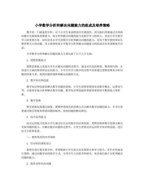 小学数学分析和解决问题能力的组成及培养策略