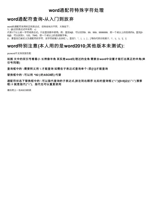 word通配符特殊字符处理