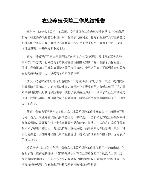 农业养殖保险工作总结报告