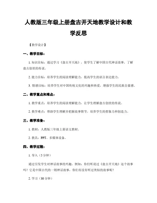 人教版三年级上册盘古开天地教学设计和教学反思