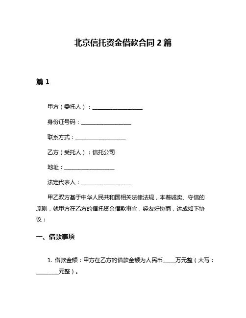 北京信托资金借款合同2篇