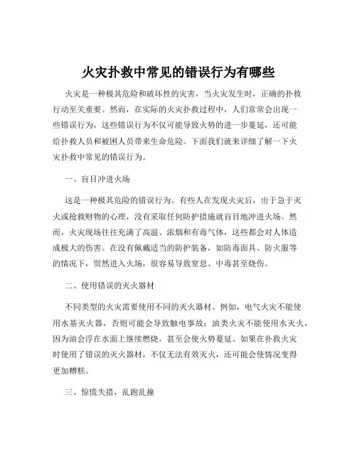 火灾扑救中常见的错误行为有哪些