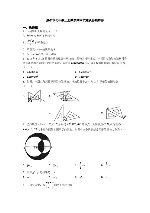 成都市七年级上册数学期末试题及答案解答