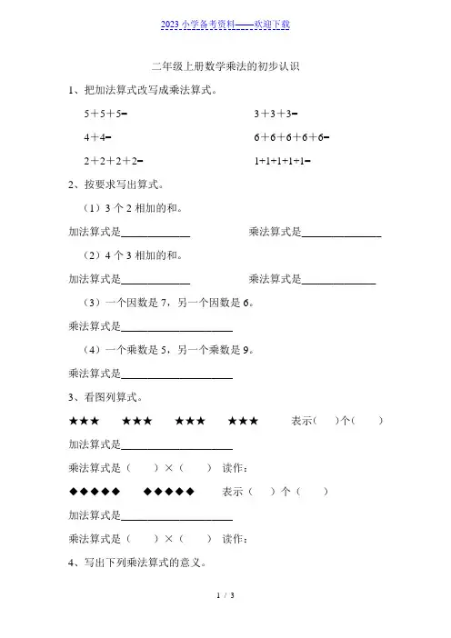 二年级上册数学乘法的初步认识练习题