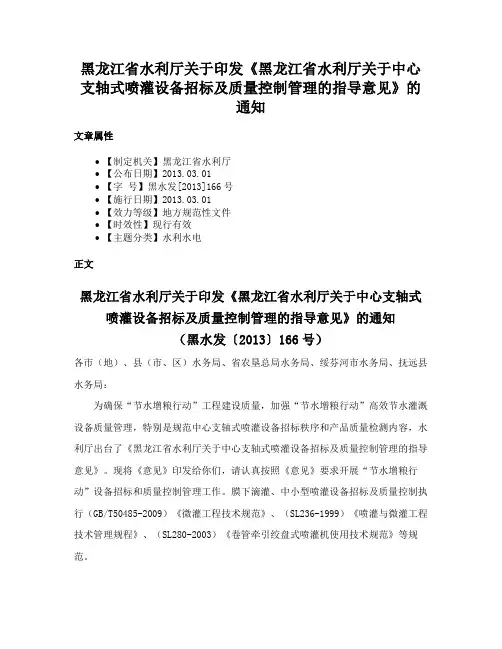 黑龙江省水利厅关于印发《黑龙江省水利厅关于中心支轴式喷灌设备招标及质量控制管理的指导意见》的通知