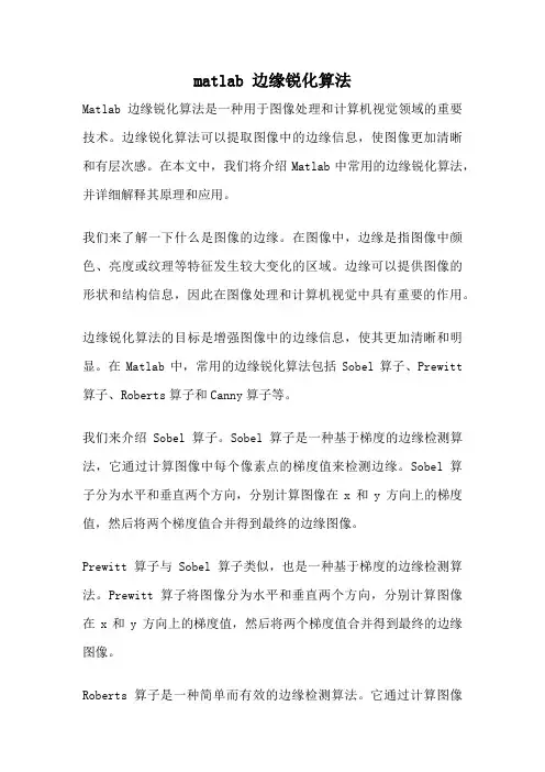 matlab 边缘锐化算法