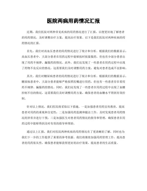 医院两病用药情况汇报