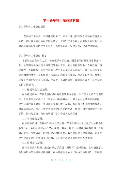 学生会年终工作总结五篇