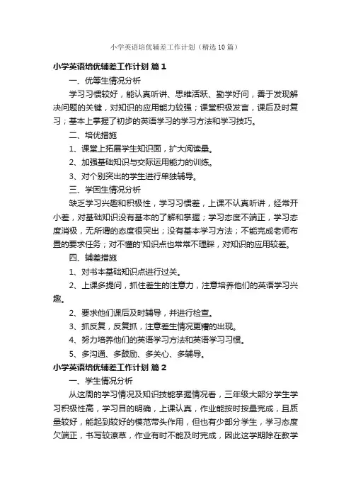 小学英语培优辅差工作计划（精选10篇）