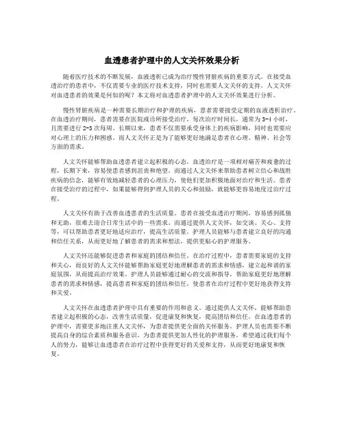 血透患者护理中的人文关怀效果分析