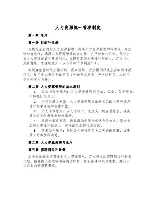 人力资源统一管理制度