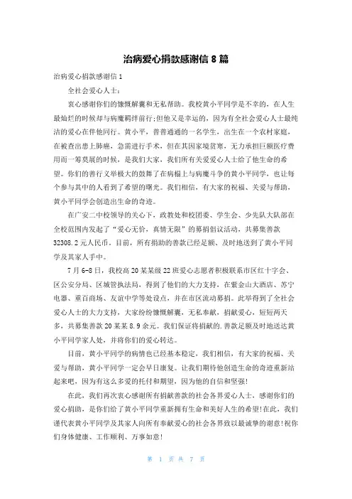 治病爱心捐款感谢信8篇