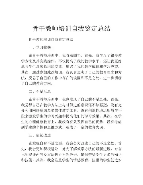 骨干教师培训自我鉴定总结