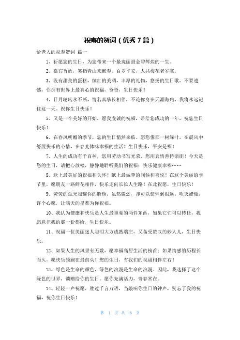 祝寿的贺词(优秀7篇)