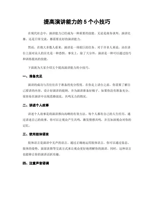 提高演讲能力的5个小技巧