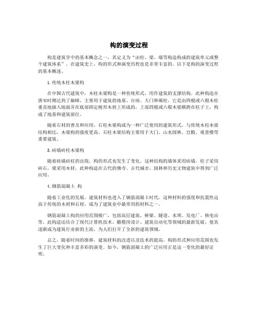 构的演变过程