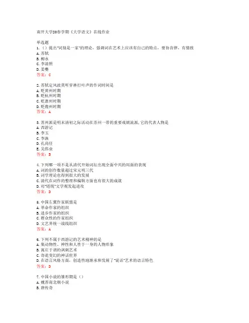 南开大学20春学期《大学语文》在线作业答案41536