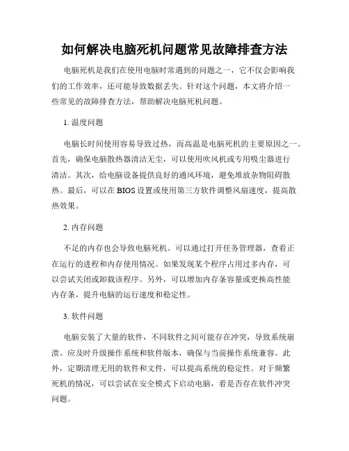 如何解决电脑死机问题常见故障排查方法