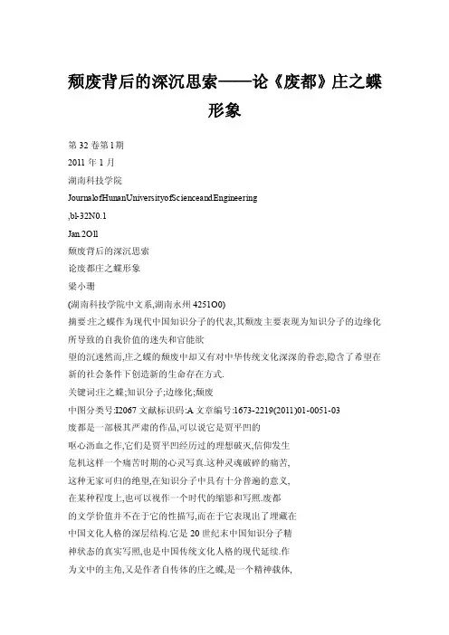 【doc】颓废背后的深沉思索——论《废都》庄之蝶形象