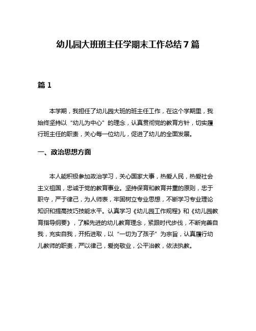 幼儿园大班班主任学期末工作总结7篇