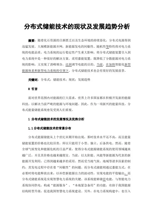 分布式储能技术的现状及发展趋势分析