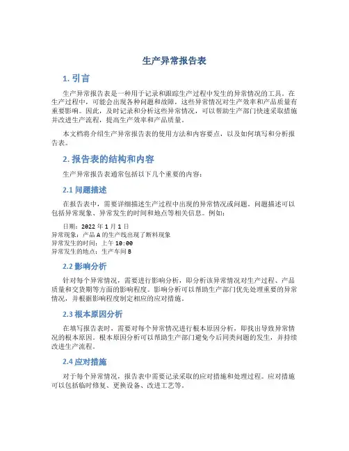 生产异常报告表