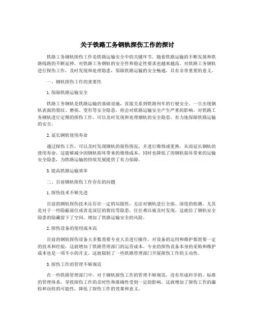 关于铁路工务钢轨探伤工作的探讨