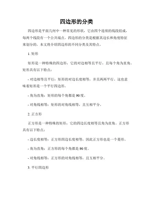 四边形的分类