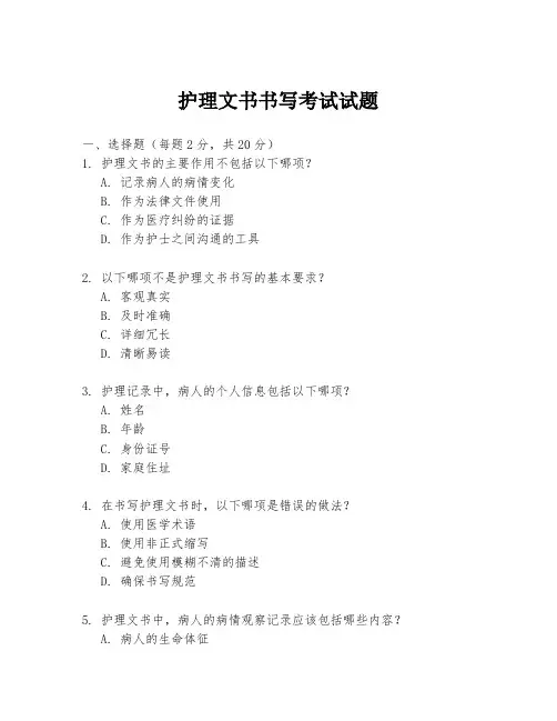 护理文书书写考试试题