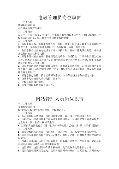 电教管理员岗位职责
