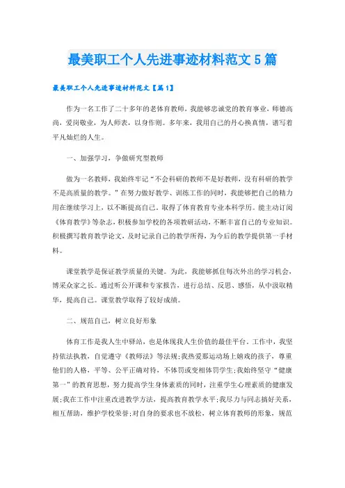 最美职工个人先进事迹材料范文5篇
