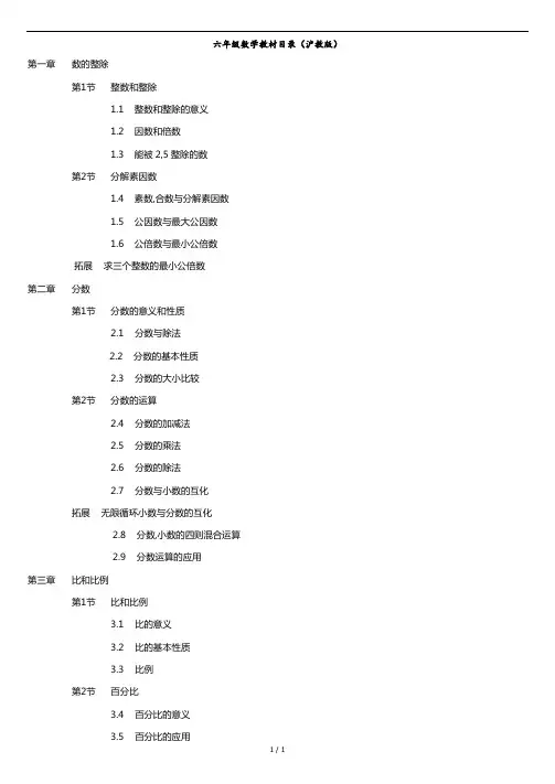 六年级数学教材目录(沪教版).docx