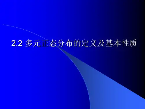 多元正态分布的定义及基本性质