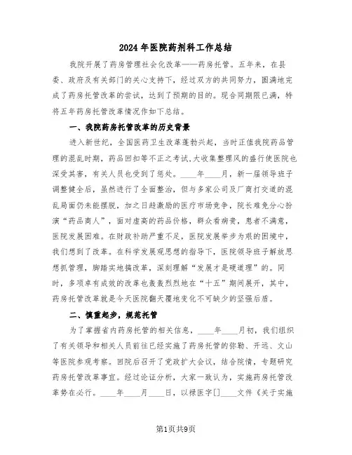 2024年医院药剂科工作总结(4篇)