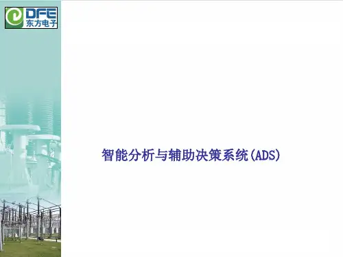 智能分析与辅助决策系统课件(PPT 44张)