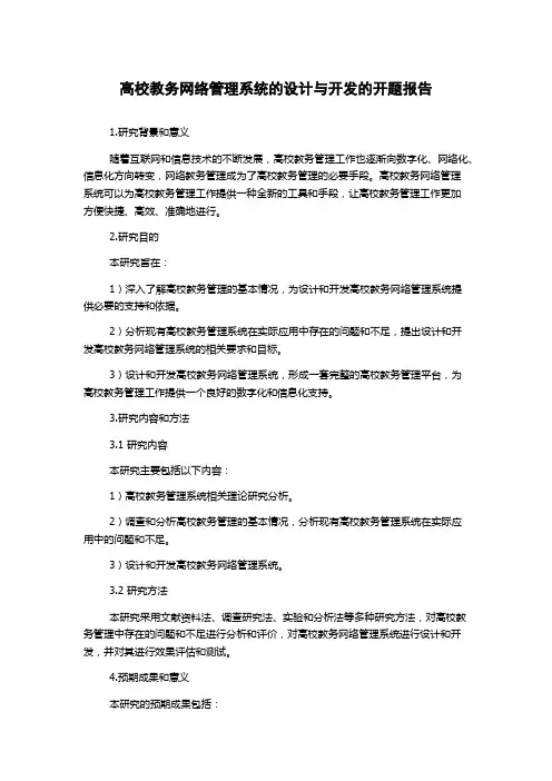 高校教务网络管理系统的设计与开发的开题报告