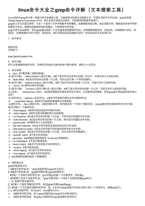 linux命令大全之grep命令详解（文本搜索工具）
