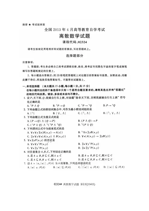 【全国自考历年真题10套】02324离散数学2013年4月至2019年10月试题