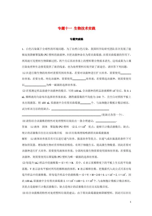 【复习必备】(通用版)2020版高考生物二轮复习 专题十一 生物技术实践专题突破练