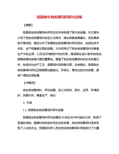 我国微生物发酵饲料研究进展