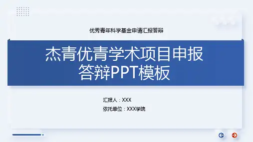 简约杰青优青学术项目申报答辩主要学术成绩