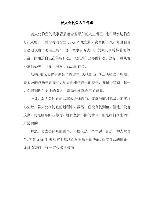 姜太公钓鱼人生哲理