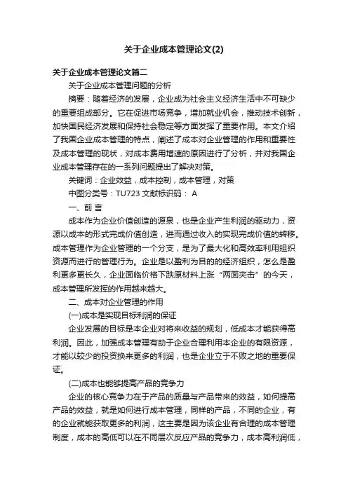 关于企业成本管理论文（2）