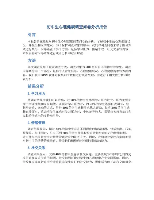 初中生心理健康调查问卷分析报告