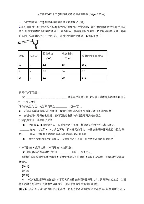 九年级物理第十二章机械能和内能综合测试卷(word含答案)