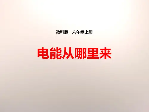 教科版六年级科学上册 (电能从哪里来)能量课件