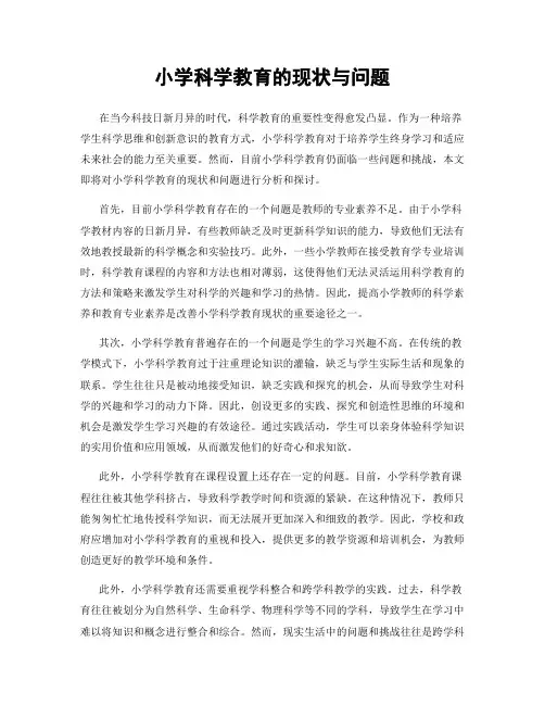 小学科学教育的现状与问题
