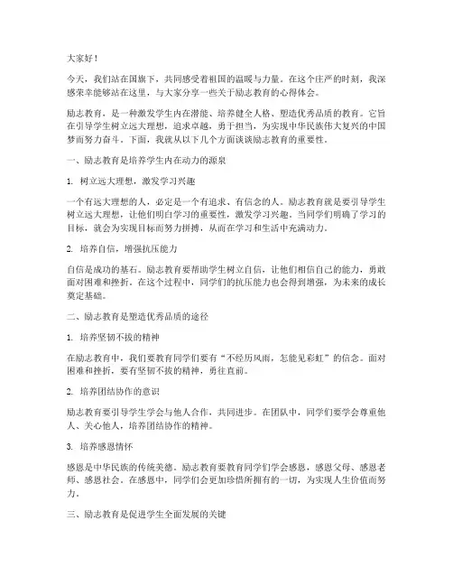 励志教育的国旗下演讲稿