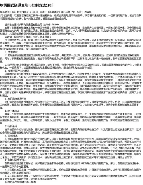 软弱围岩隧道变形与控制方法分析
