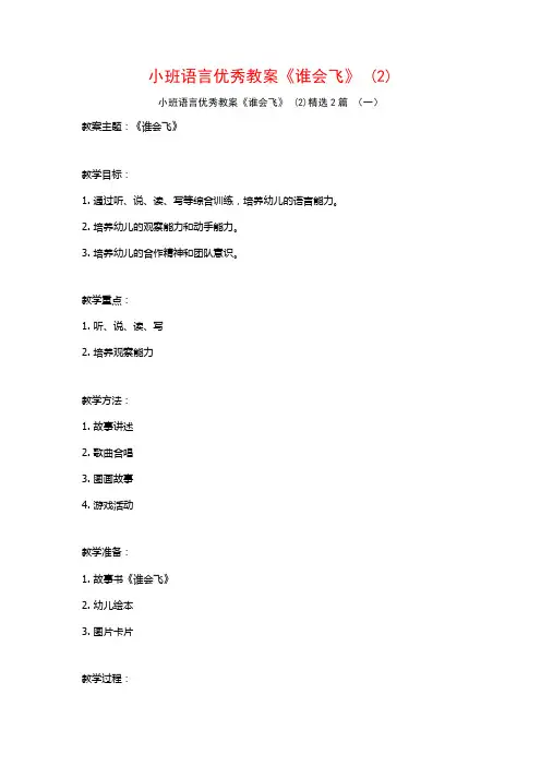 小班语言优秀教案《谁会飞》2篇